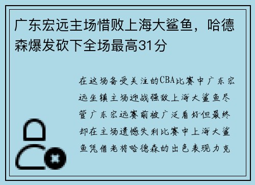 广东宏远主场惜败上海大鲨鱼，哈德森爆发砍下全场最高31分