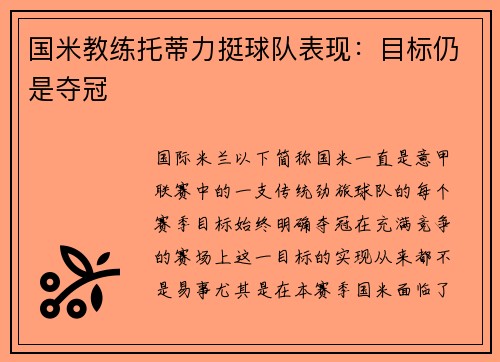 国米教练托蒂力挺球队表现：目标仍是夺冠