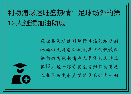 利物浦球迷旺盛热情：足球场外的第12人继续加油助威