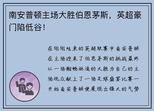 南安普顿主场大胜伯恩茅斯，英超豪门陷低谷！
