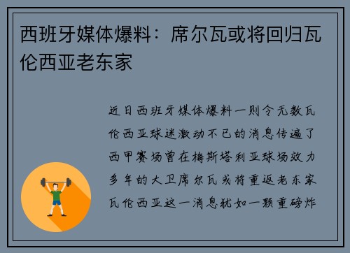 西班牙媒体爆料：席尔瓦或将回归瓦伦西亚老东家