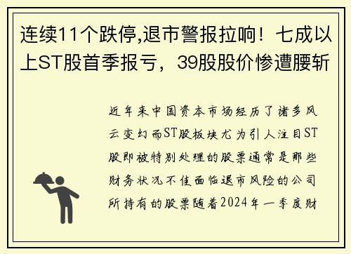 连续11个跌停,退市警报拉响！七成以上ST股首季报亏，39股股价惨遭腰斩