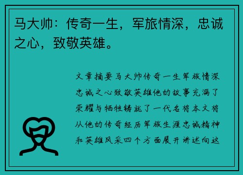 马大帅：传奇一生，军旅情深，忠诚之心，致敬英雄。