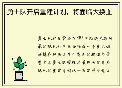 勇士队开启重建计划，将面临大换血