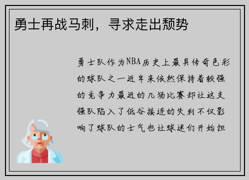 勇士再战马刺，寻求走出颓势