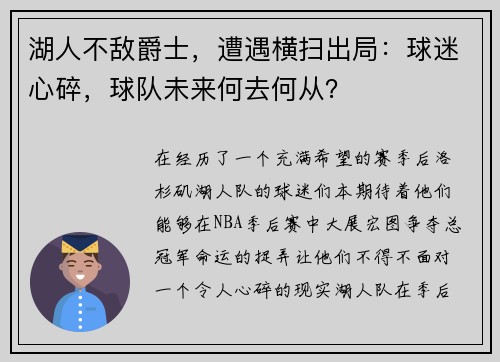 湖人不敌爵士，遭遇横扫出局：球迷心碎，球队未来何去何从？