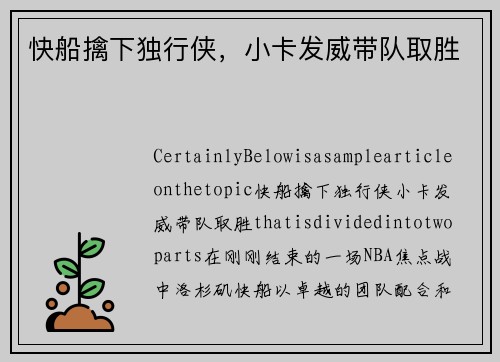快船擒下独行侠，小卡发威带队取胜