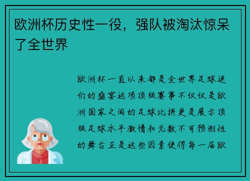 欧洲杯历史性一役，强队被淘汰惊呆了全世界