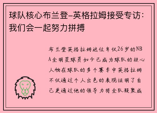 球队核心布兰登-英格拉姆接受专访：我们会一起努力拼搏