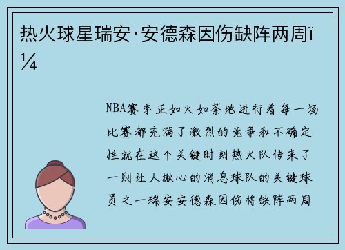热火球星瑞安·安德森因伤缺阵两周！