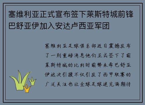 塞维利亚正式宣布签下莱斯特城前锋巴舒亚伊加入安达卢西亚军团
