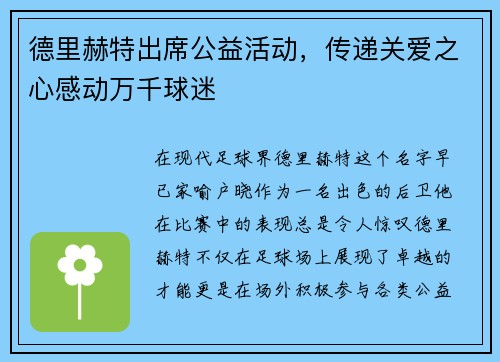德里赫特出席公益活动，传递关爱之心感动万千球迷