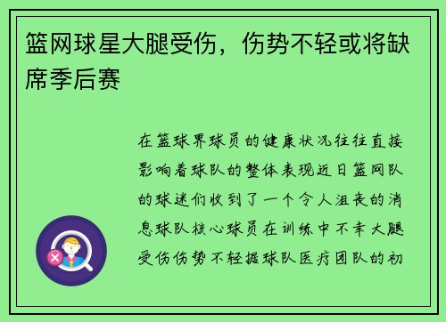 篮网球星大腿受伤，伤势不轻或将缺席季后赛