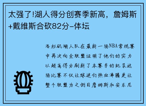 太强了!湖人得分创赛季新高，詹姆斯+戴维斯合砍82分-体坛
