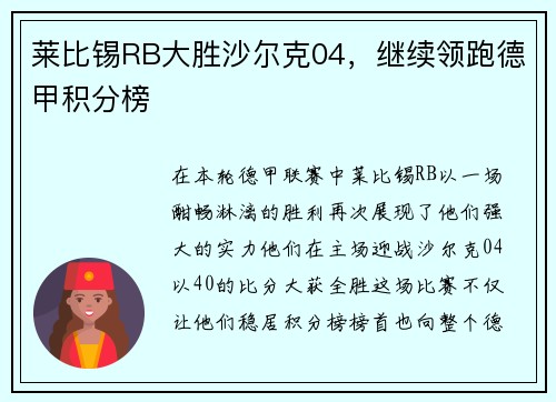 莱比锡RB大胜沙尔克04，继续领跑德甲积分榜