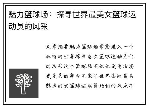 魅力篮球场：探寻世界最美女篮球运动员的风采