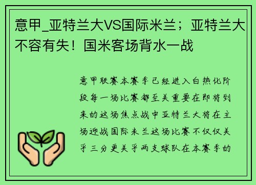 意甲_亚特兰大VS国际米兰；亚特兰大不容有失！国米客场背水一战