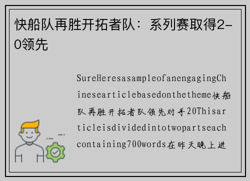 快船队再胜开拓者队：系列赛取得2-0领先