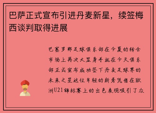 巴萨正式宣布引进丹麦新星，续签梅西谈判取得进展