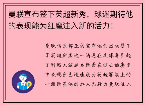 曼联宣布签下英超新秀，球迷期待他的表现能为红魔注入新的活力！