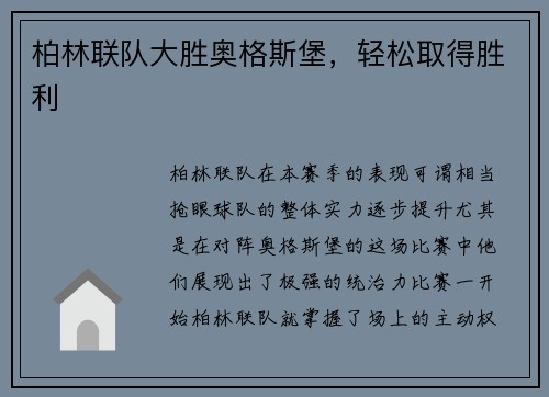 柏林联队大胜奥格斯堡，轻松取得胜利