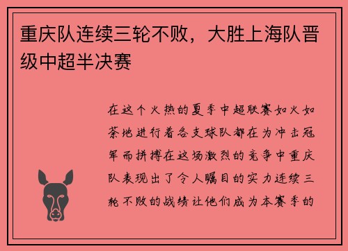 重庆队连续三轮不败，大胜上海队晋级中超半决赛