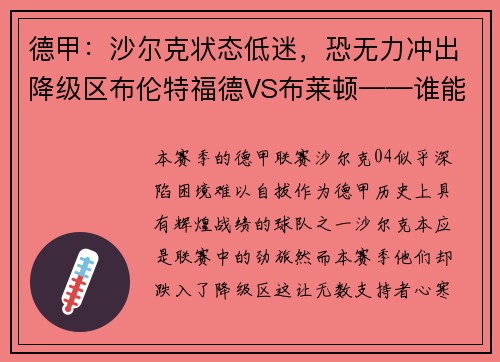 德甲：沙尔克状态低迷，恐无力冲出降级区布伦特福德VS布莱顿——谁能笑到最后？