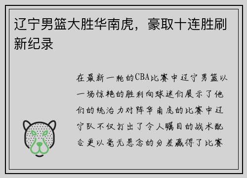 辽宁男篮大胜华南虎，豪取十连胜刷新纪录