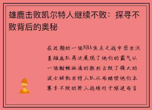 雄鹿击败凯尔特人继续不败：探寻不败背后的奥秘