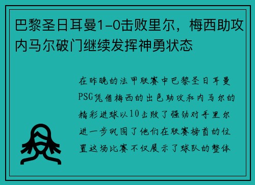 巴黎圣日耳曼1-0击败里尔，梅西助攻内马尔破门继续发挥神勇状态