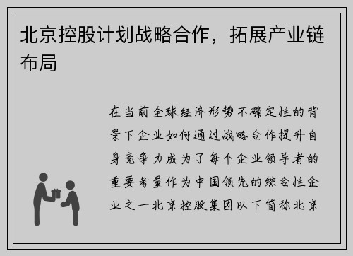 北京控股计划战略合作，拓展产业链布局