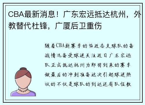 CBA最新消息！广东宏远抵达杭州，外教替代杜锋，广厦后卫重伤