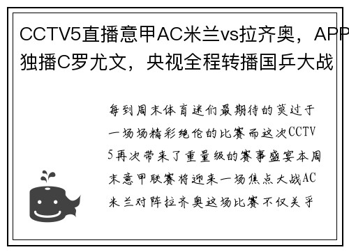 CCTV5直播意甲AC米兰vs拉齐奥，APP独播C罗尤文，央视全程转播国乒大战