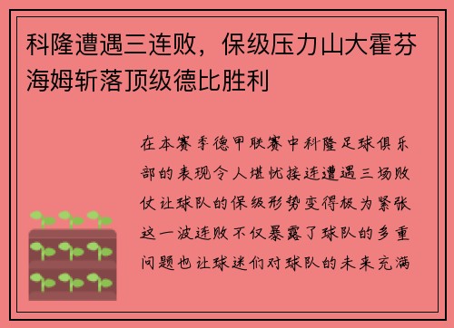 科隆遭遇三连败，保级压力山大霍芬海姆斩落顶级德比胜利