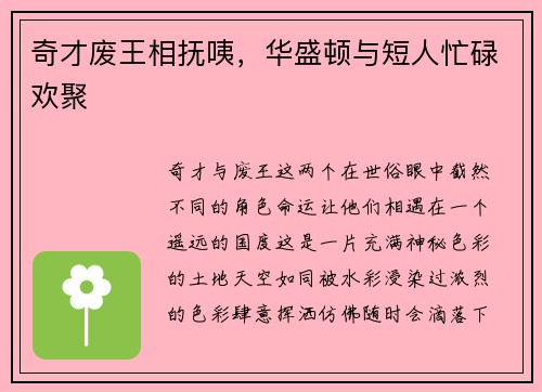 奇才废王相抚咦，华盛顿与短人忙碌欢聚