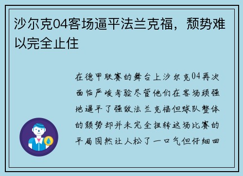 沙尔克04客场逼平法兰克福，颓势难以完全止住