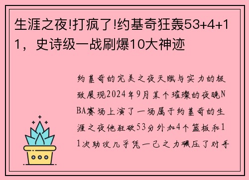 生涯之夜!打疯了!约基奇狂轰53+4+11，史诗级一战刷爆10大神迹