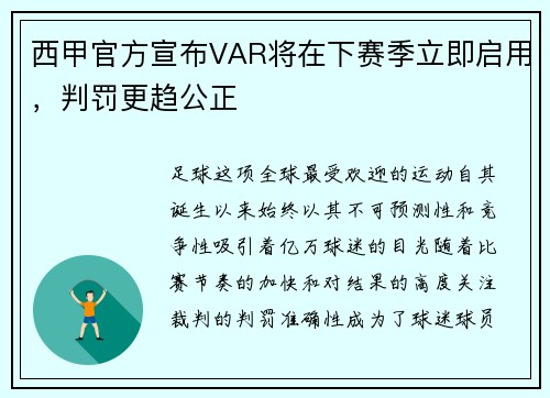 西甲官方宣布VAR将在下赛季立即启用，判罚更趋公正