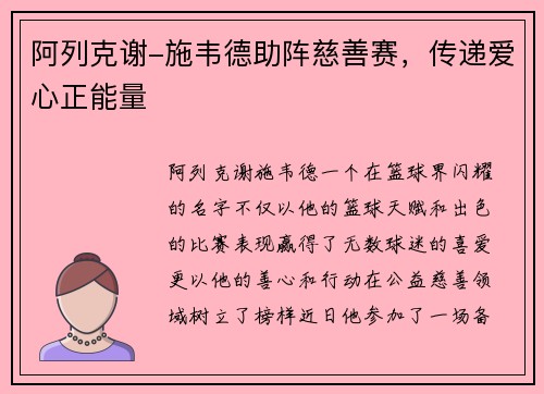 阿列克谢-施韦德助阵慈善赛，传递爱心正能量