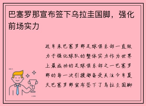 巴塞罗那宣布签下乌拉圭国脚，强化前场实力