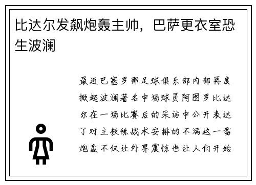 比达尔发飙炮轰主帅，巴萨更衣室恐生波澜