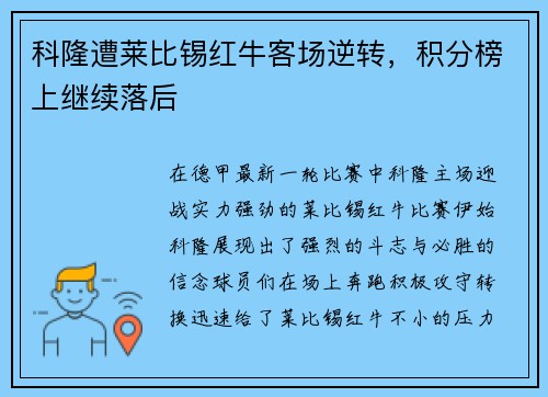 科隆遭莱比锡红牛客场逆转，积分榜上继续落后