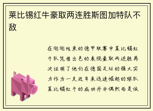 莱比锡红牛豪取两连胜斯图加特队不敌