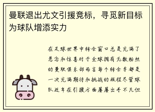 曼联退出尤文引援竞标，寻觅新目标为球队增添实力
