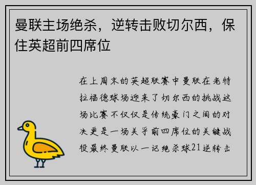 曼联主场绝杀，逆转击败切尔西，保住英超前四席位