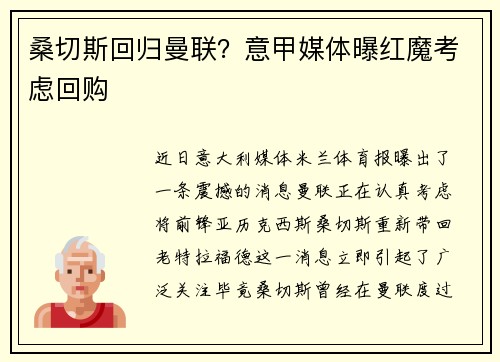 桑切斯回归曼联？意甲媒体曝红魔考虑回购