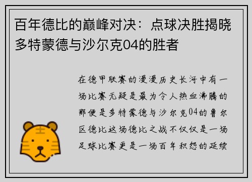 百年德比的巅峰对决：点球决胜揭晓多特蒙德与沙尔克04的胜者