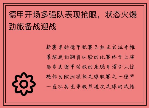 德甲开场多强队表现抢眼，状态火爆劲旅备战迎战