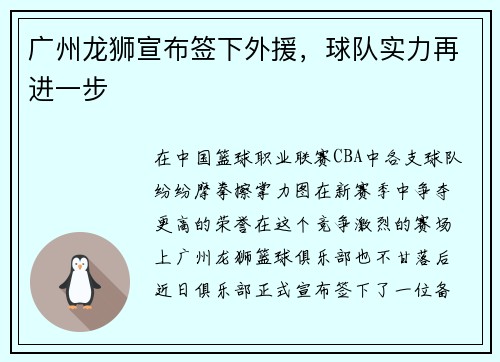 广州龙狮宣布签下外援，球队实力再进一步