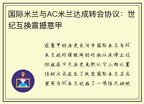 国际米兰与AC米兰达成转会协议：世纪互换震撼意甲